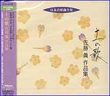 CD　土の歌／佐藤眞作品集 VZCC-12／日本合唱曲全集