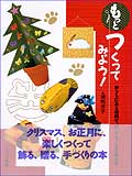 もっとつくってみよう(おうちにある材料で、楽しく作る工作の本)