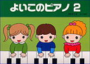 楽譜 よいこのピアノ 2(たのしいレパートリー/歌詞つき)