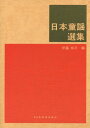 楽譜 日本童謡選集(0486/ピアノ伴奏付/巻末「うたいだし索引」付)