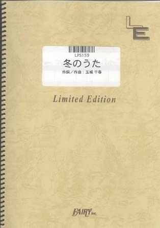 楽譜 冬のうた/Kiroro(LPS 159/ピアノ・ソロ/オンデマンド)