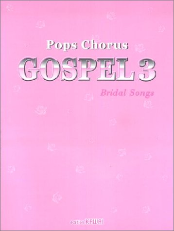 楽天楽譜ネッツ楽譜 ポップスコーラスゴスペル 3〜ブライダル・ソング（2937/女声（同声）のための）
