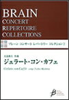 楽譜　ジェラート・コン・カフェ／真島俊夫：作曲（吹奏楽譜／Gr.4） COMS-85002／ブレーン・コンサート・レパートリー・コレクション 2／演奏時間：4:30