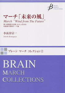 楽譜 小長谷宗一/マーチ「未来の風」(MRMS-86002/ブレーン・マーチ・コレクション 2/演奏時間:3:25/Gr.3)