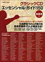 クラシックCDエッセンシャル・ガイド150/指揮者編(Gakken Mook/ニキシュからハーディングまで)