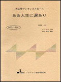 楽譜　BTGJ-529 ああ人生に涙あり（「水戸黄門」主題歌） 大正琴アンサンブルピース（5パート）／中級