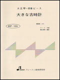 BSP-1004 大きな古時計 大正琴・一斉奏ピース／中級