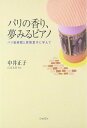 パリの香り、夢みるピアノ(音楽書)(4166/パリ音楽院と原智恵子に学んで)