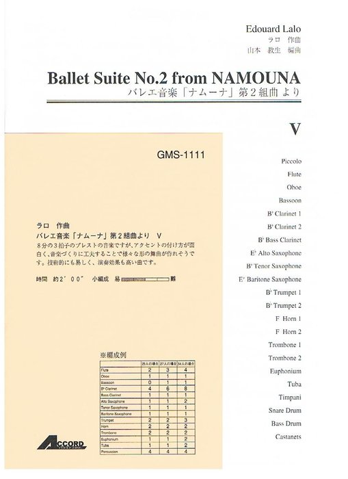 楽譜 ラロ/バレエ音楽「ナムーナ」第2組曲より 5(GMS-1111/吹奏楽 小編成 T:2'00''/G3)