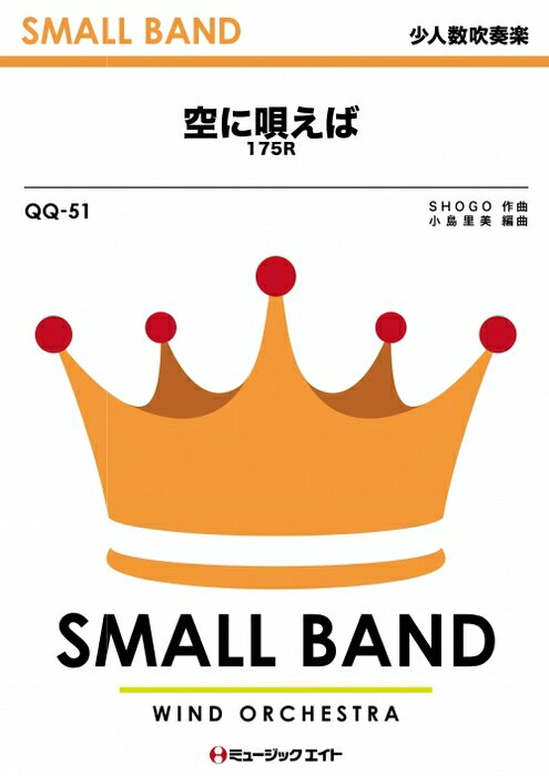 楽譜 QQ51 空に唄えば/175R(少人数吹奏楽/G2/Bb/オンデマンド販売)