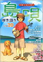 楽譜 「島唄」弾き語りベスト20(3345/沖縄三線で弾く)
