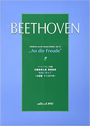 楽譜　ベートーヴェン／交響曲 第9番 第4楽章〜歓喜に寄せて 2889／混声合唱／大型版フリガナ付