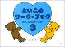 楽譜 よいこのワークブック 3(おんぷのぬりえつき/「よいこのピアノ」完全対応、ゲーム感覚で子供達にやる気を)
