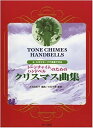 楽譜 トーンチャイム・ハンドベルのためのクリスマス曲集 2、3オクターブで演奏できる