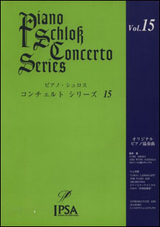 楽譜 ピアノ・シュロス コンチェルト・シリーズ 第15巻 CD付 IPSA-1015/オリジナル・ピアノ協奏曲 