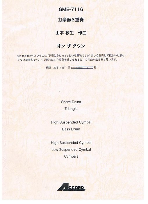 楽譜　山本教生／オン・ザ・タウン（打楽器3重奏） GME-7116／S.D. Trgl. / B.D. HighSuspCymb. / HighSuspCymb. LowSuspCymb. Cymb.