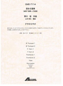 楽譜 草川信/夕やけ小やけ(混合8重奏:金管7重奏+打楽器) GME-7114/Trp1Trp2Hrn1Hrn2Trb1Trb2TubaPerc/T:4'00''/G2