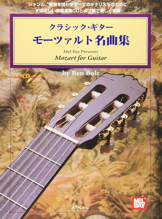 楽譜 クラシック・ギター/モーツァルト名曲集(タブ譜・模範演奏CD付)(4440/ジャンル、経験を問わずすべてのギタリストのために)