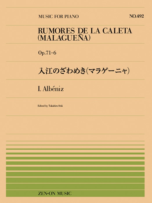 楽譜 全音ピアノピース492 アルベニス/入江のざわめき(マラゲーニャ)(Op.71-6)(911492/難易度:C)