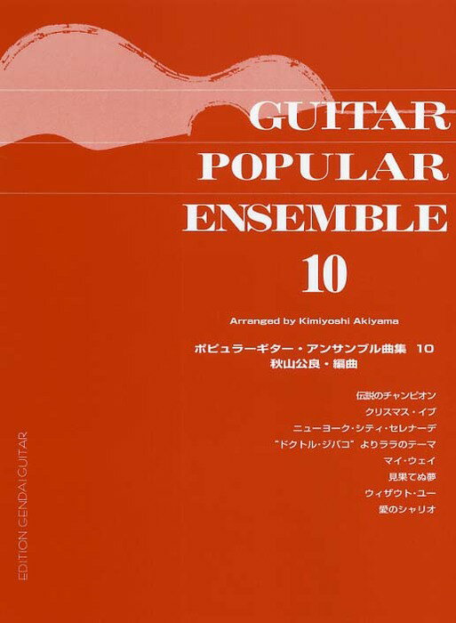 楽譜 ポピュラーギター・アンサンブル曲集 10(GG353/ポピュラーのあの名曲をアンサンブルで/三重奏)