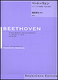楽譜 ベートーヴェン/ピアノ ソナタ 第22番 ヘ長調 作品54(園田高弘 校訂版)