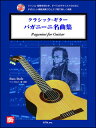 楽譜 クラシック ギター/パガニーニ名曲集(模範演奏CD付)(4442/タブ譜付/ジャンル 経験を問わずすべてのギタリストのために)