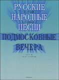 楽譜 ロシア民謡集/モスクワ郊外の夕べ 714906/ロシア語対訳・解説付/CD「つかれた太陽/岸本力・ロシア民謡集」より
