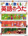 楽譜 楽しく歌える/英語のうた(CD付)