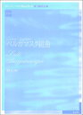 楽譜 ドビュッシー/ピアノ作品全集 3 ベルガマスク組曲(4174/実用版/運指 ペダル記号付)