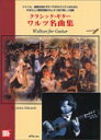 楽譜 クラシック ギター/ワルツ名曲集(模範演奏CD付)(4444/タブ譜付/ジャンル 経験を問わずすべてのギタリストのために)