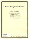 楽譜 ドビュッシー/ベルガマスク組曲(S.A.T.B)(HARMO SAXOPHONE QUARTET Library)