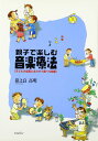 楽譜 親子で楽しむ音楽療法 子どもの成長にあわせて選べる曲集(3)