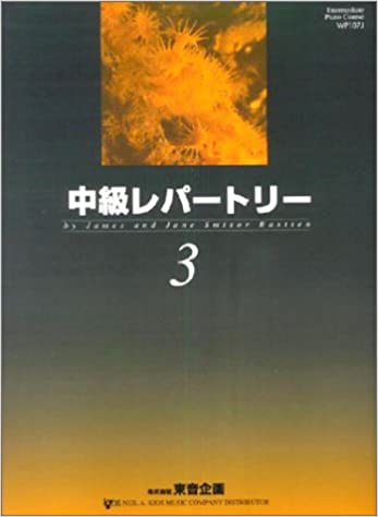 楽譜 バスティン中級レパートリー 3(日本語版)(WP107J)