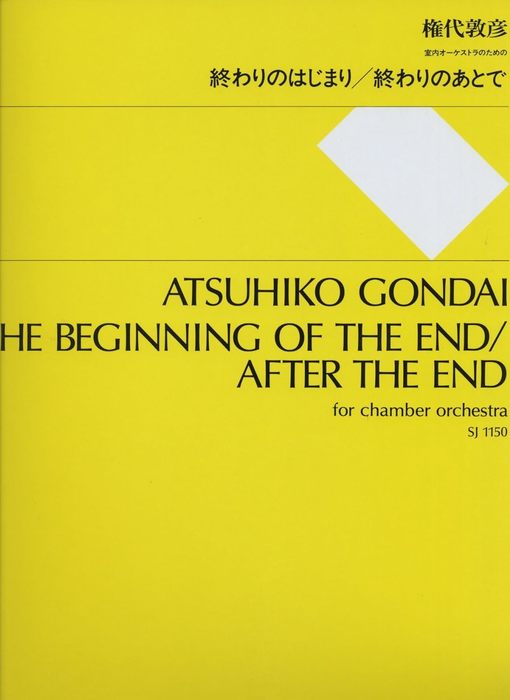 楽譜　権代敦彦／終わりのはじまり／終わりのあとで SJ-1150／室内オーケストラのための