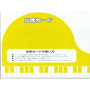 グリム 出席カード(大) 黄 9-40-15/1セット10枚入り