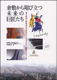 倉敷から翔び立つ未来の巨匠たち(ライブCD2枚付)(4182/第5回若い音楽家のためのチャイコフスキー国際コンクール)