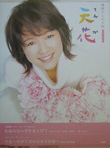 楽譜 NHK連続テレビ小説「天花」より 主題歌「名前のない空を見上げて」/メインテーマ「天花〜やがて実のなる天の花〜」(2207/ピアノ・ピース)