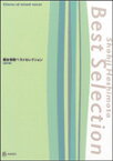 楽譜　橋本祥路ベストセレクション／混声編