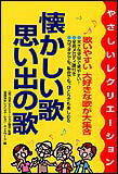 楽譜 懐かしい歌 思い出の歌 やさしいレクリエーション／歌いやすい大好きな歌が大集合