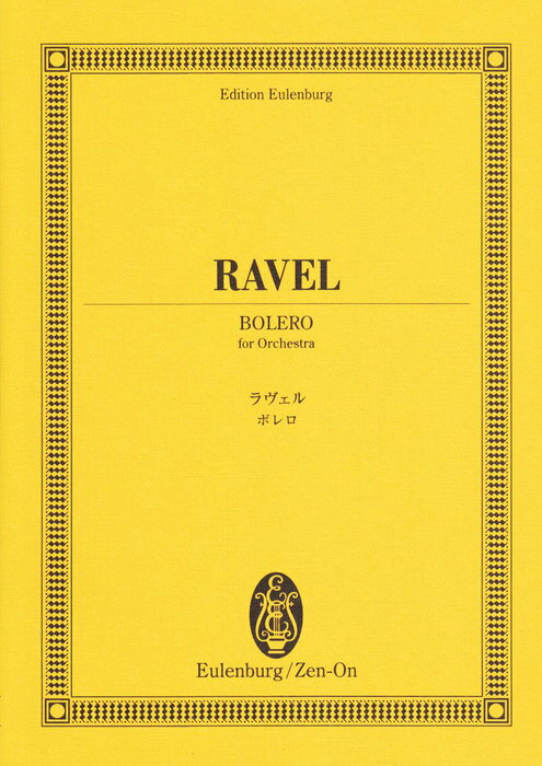楽譜　ラヴェル／ボレロ 894123／オイレンブルク・スコア