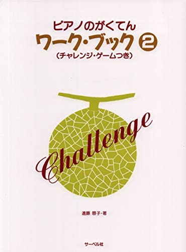 楽譜 ピアノのがくてんワーク・ブック 2(チャレンジ・ゲーム付)