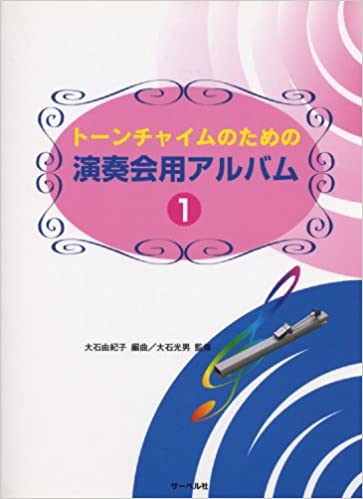 楽譜 トーンチャイムのための演奏会用アルバム 1