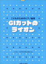 楽譜 GIカットのライオン(0465/こどものためのピアノ曲集)