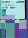 楽譜　和谷泰扶／クロマティック・ハーモニカ教本（入門編） 437231