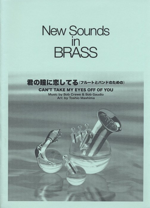 楽譜 New Sounds in Brass第30集/君の瞳に恋してる～フルートとバンドのための～(GTW292470/難易度3(FL4) /約6分00秒/(Y))