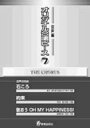楽譜 オリジナル合唱ピース(混声編 7) 26607/石ころ/約束/歌おうOH MY HAPPINESS