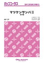 楽譜 MP29 マツケンサンバ II/松平健(ポップコーラス/混声三部合唱 ピアノ伴奏付き/G3/G/T:3'30'')