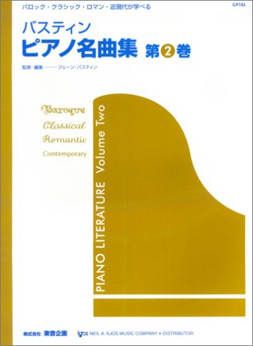 楽譜 バスティン/ピアノ名曲集 2(日本語版)(GP10J/バロック・クラシック・ロマン・近現代が学べる)