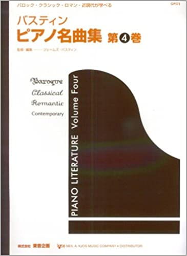 楽譜 バスティン/ピアノ名曲集 4(日本語版)(GP57J/バロック・クラシック・ロマン・近現代が学べる)