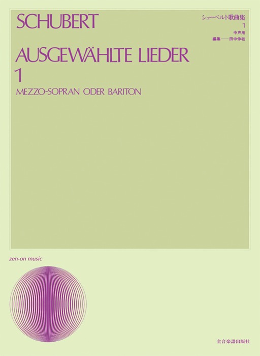 楽譜 シューベルト／歌曲集 1（中声用）（声楽ライブラリー）